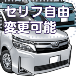 車セリフ個別変更可能156