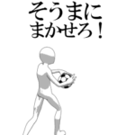 動く▶そうま専用サッカースタンプ