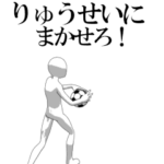 動く▶りゅうせい専用サッカースタンプ