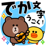 でか文字★動く！ブラウンとサリーの挨拶