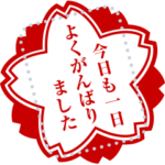 よくがんばりましたハンコ