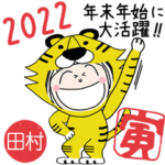 専用☆2022年☆寅年お名前スタンプ