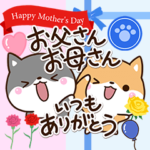 母の日・父の日・誕生日