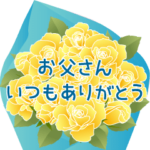 動く！父の日