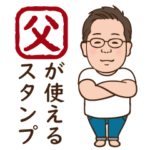 お父さん用スタンプ①ー日常会話編ー