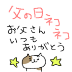 お父さんありがとう！父の日ネコネコ
