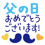 父の日＊2021