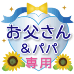 お父さん＆パパ専用（父の日）