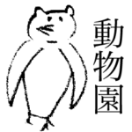 動物たちのなんでも実況中継（なんJ）