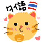 タイの若者言葉
