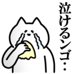 ンゴる白ねこさん