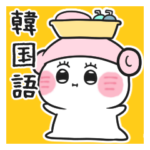 きょたろうのゆるっと韓国語スタンプ