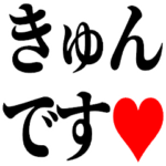 きゅんです!君にいつもきゅん!