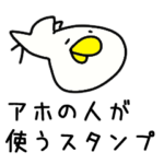 いかにもネット民が言いそうなスタンプ。