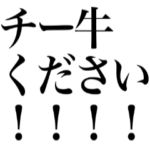 勢いだけでどうにかするスタンプ！！！！