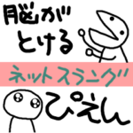 アホなへたくそなスタンプ43 省スペース2