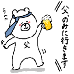 父の為のスタンプ