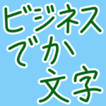 仕事で使える見やすい大きい文字スタンプ