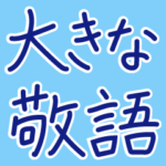 でっかくてはっきり見やすい使いやすい敬語