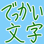 でっかくてはっきり見やすい使いやすい文字