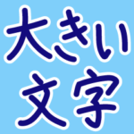 見やすい使いやすい大きい文字スタンプ