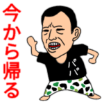 お父さん使って下さい