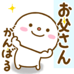 お父さんが使うスタンプだよ