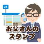 メガネお父さんのスタンプ