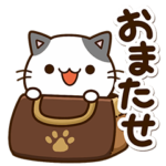 ずっと使える☆ちびブチ