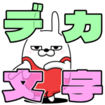 デカ 動く擦れうさぎ36