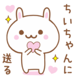 ちいちゃんに送る♥うさぎスタンプ♥