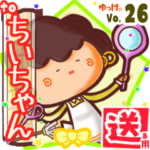 ✳ちいちゃん✳に送るスタンプbyゆっけ。26