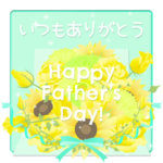 父の日! 花が咲く!