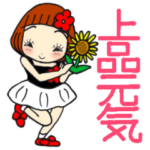 ひま子ちゃん452大人女子上品元気スタンプ