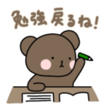 くまちょのスタンプ《勉強•受験編》
