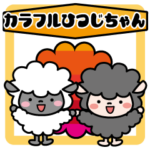 カラフルひつじちゃん感謝のスタンプ