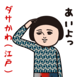 ダサかわ（江戸言葉)