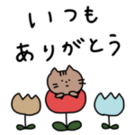 ねこと連絡。シンプル。