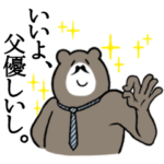 父専用！シュールな父クマ その２