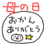 母の日・父の日スタンプ