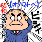 昭和のおじさん