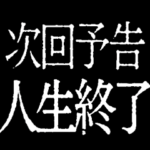 ✨激熱次回予告100％2