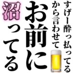 すげー酔っ払いのとき女の子に送るスタンプ