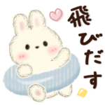 飛び出す♡もふリチーうさちゃん