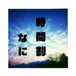 エモ字すたんぷ（学生ver）