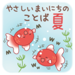 やさしいまいにちのことば［夏］