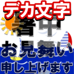 飛び出す　よく使う日常会話　デカ文字