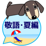 使いやすい ダックスフンド 犬好きな方 夏