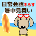 使いやすく見やすい ダックスフンド  夏編
