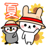 よく使うメッセージうさぺんの夏